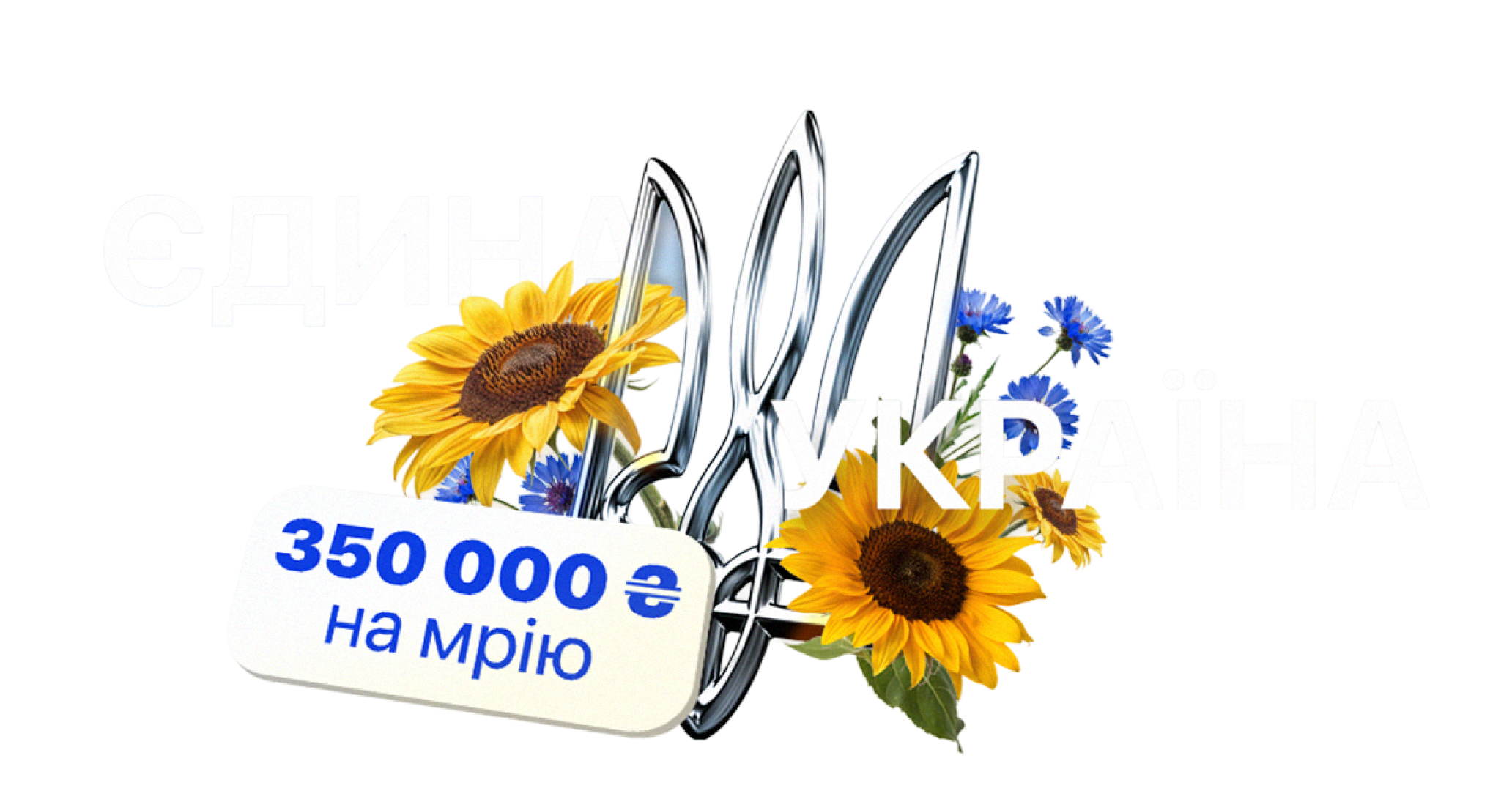 Єдина Україна