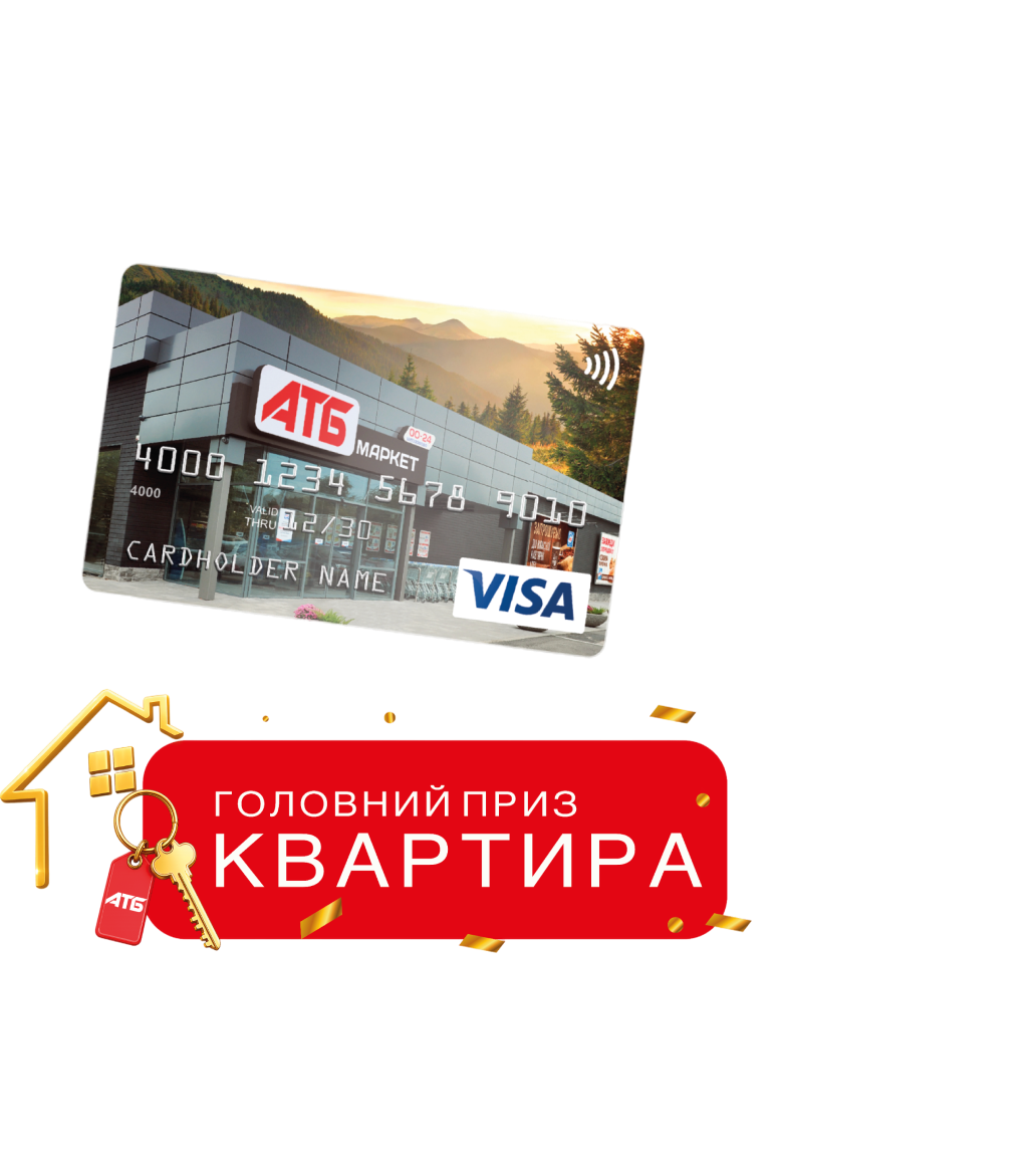 33 роки АТБ