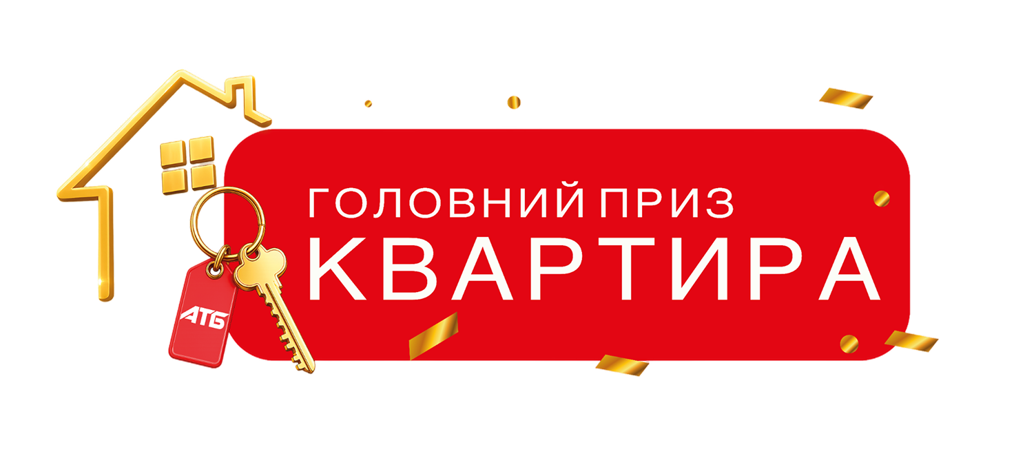 Головний приз квартира
